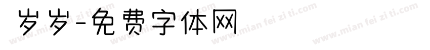 姩岁岁字体转换