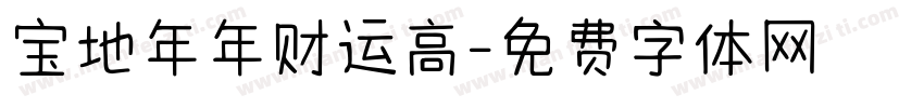 宝地年年财运高字体转换