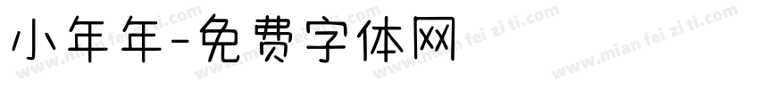 小年年字体转换