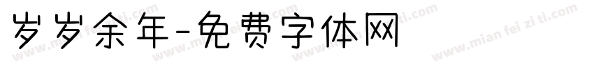 岁岁余年字体转换