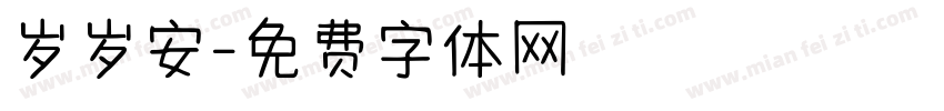 岁岁安字体转换