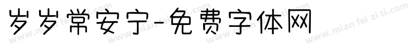 岁岁常安宁字体转换