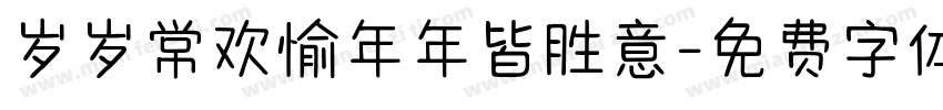 岁岁常欢愉年年皆胜意字体转换