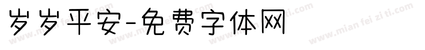 岁岁平安字体转换