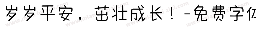 岁岁平安，茁壮成长！字体转换