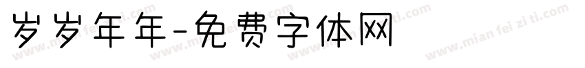 岁岁年年字体转换