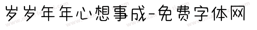 岁岁年年心想事成字体转换