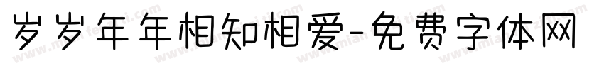 岁岁年年相知相爱字体转换