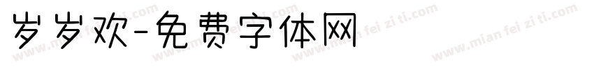 岁岁欢字体转换