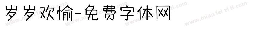 岁岁欢愉字体转换