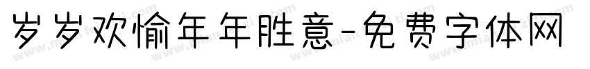 岁岁欢愉年年胜意字体转换