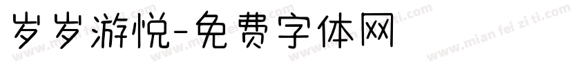 岁岁游悦字体转换