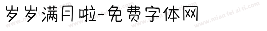 岁岁满月啦字体转换