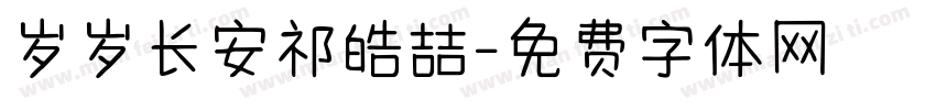 岁岁长安祁皓喆字体转换