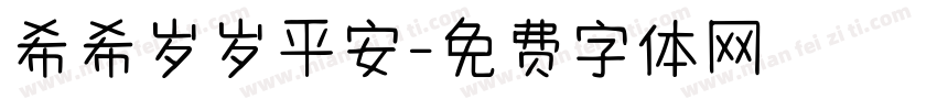 希希岁岁平安字体转换