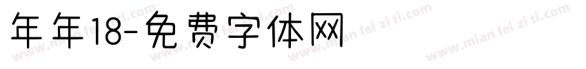 年年18字体转换