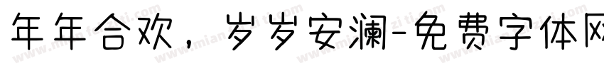 年年合欢，岁岁安澜字体转换