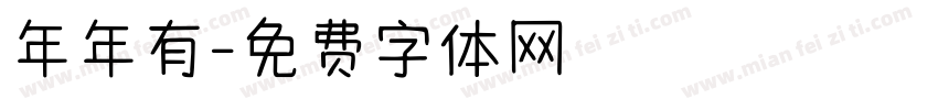 年年有字体转换
