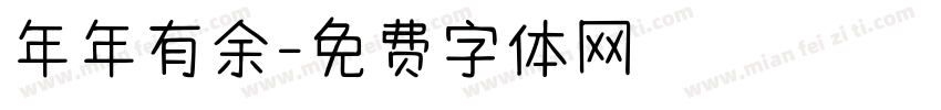 年年有余字体转换