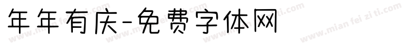 年年有庆字体转换