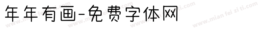 年年有画字体转换