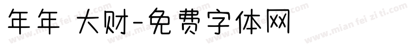 年年發大财字体转换