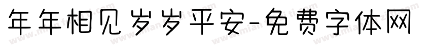 年年相见岁岁平安字体转换