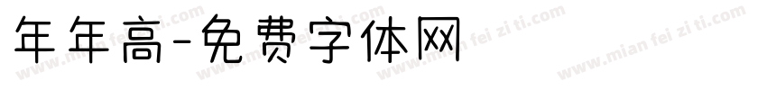 年年高字体转换