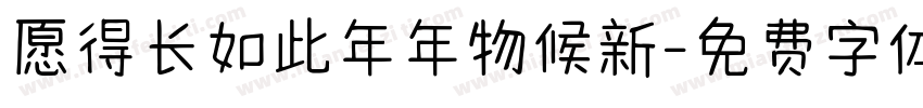 愿得长如此年年物候新字体转换