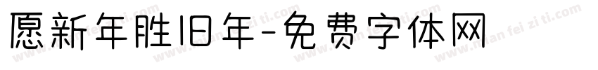 愿新年胜旧年字体转换