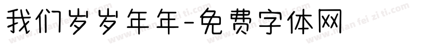 我们岁岁年年字体转换