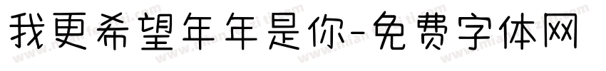 我更希望年年是你字体转换