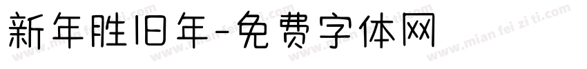 新年胜旧年字体转换