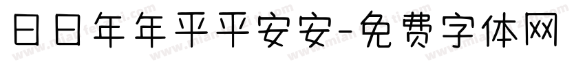 日日年年平平安安字体转换