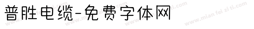 普胜电缆字体转换