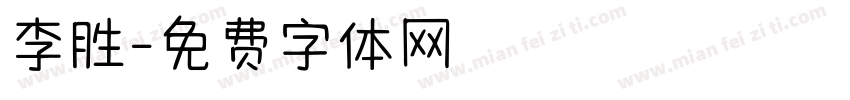 李胜字体转换
