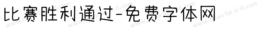 比赛胜利通过字体转换