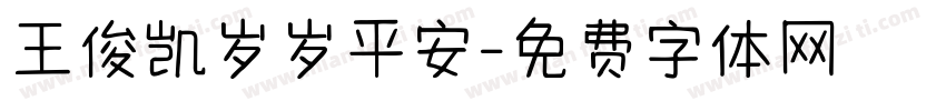 王俊凯岁岁平安字体转换