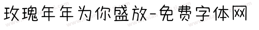 玫瑰年年为你盛放字体转换