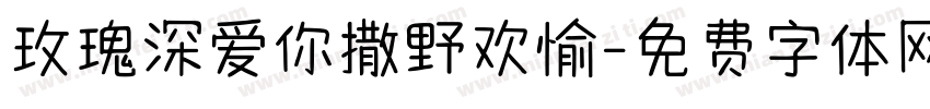 玫瑰深爱你撒野欢愉字体转换