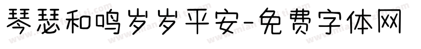 琴瑟和鸣岁岁平安字体转换
