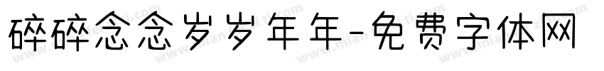 碎碎念念岁岁年年字体转换