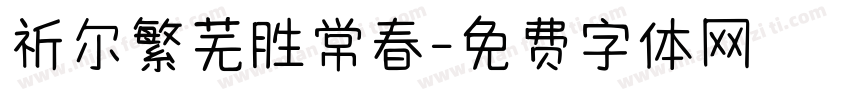 祈尔繁芜胜常春字体转换