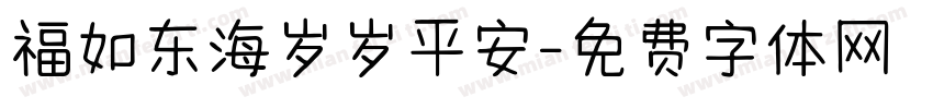 福如东海岁岁平安字体转换