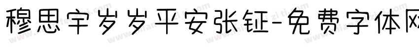 穆思宇岁岁平安张钲字体转换