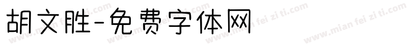 胡文胜字体转换