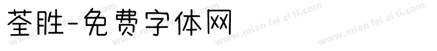 荃胜字体转换