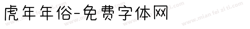 虎年年俗字体转换