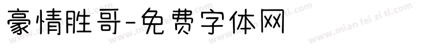 豪情胜哥字体转换