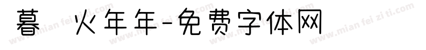 辭暮爾爾煙火年年字体转换